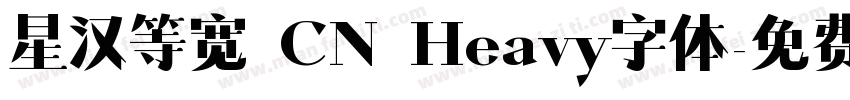 星汉等宽 CN Heavy字体字体转换